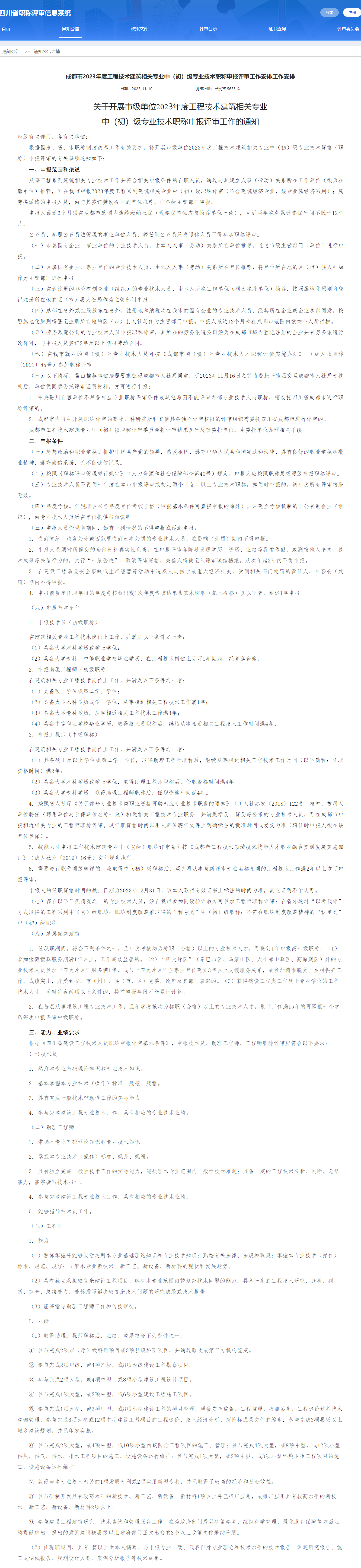2023.11.10（转）成都市2023年度工程技术建筑相关专业中（初）级专业技术职称申报评审工作安排工作安排（马小玲）1.png
