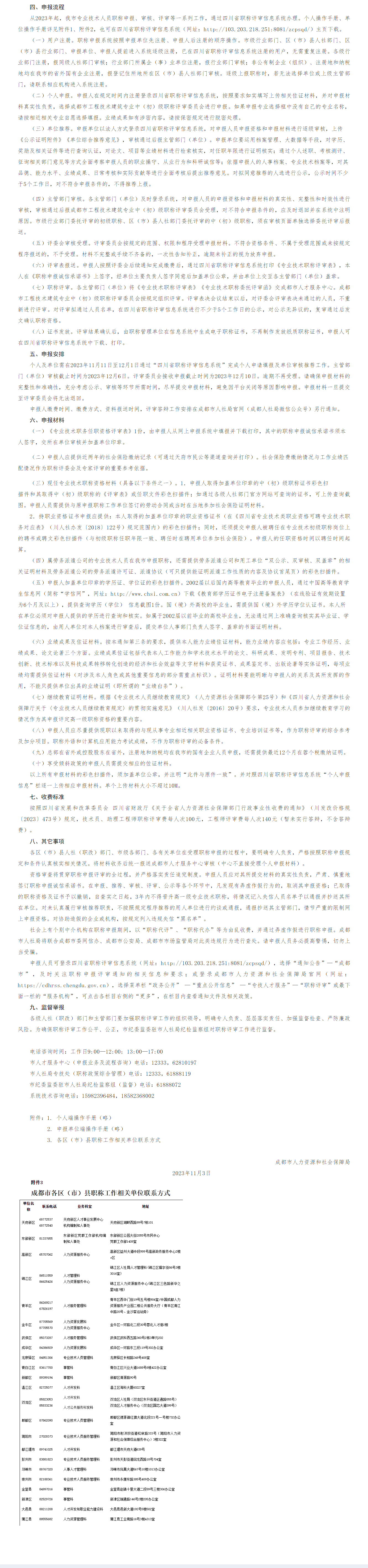 2023.11.10（转）成都市2023年度工程技术建筑相关专业中（初）级专业技术职称申报评审工作安排工作安排（马小玲）2.png