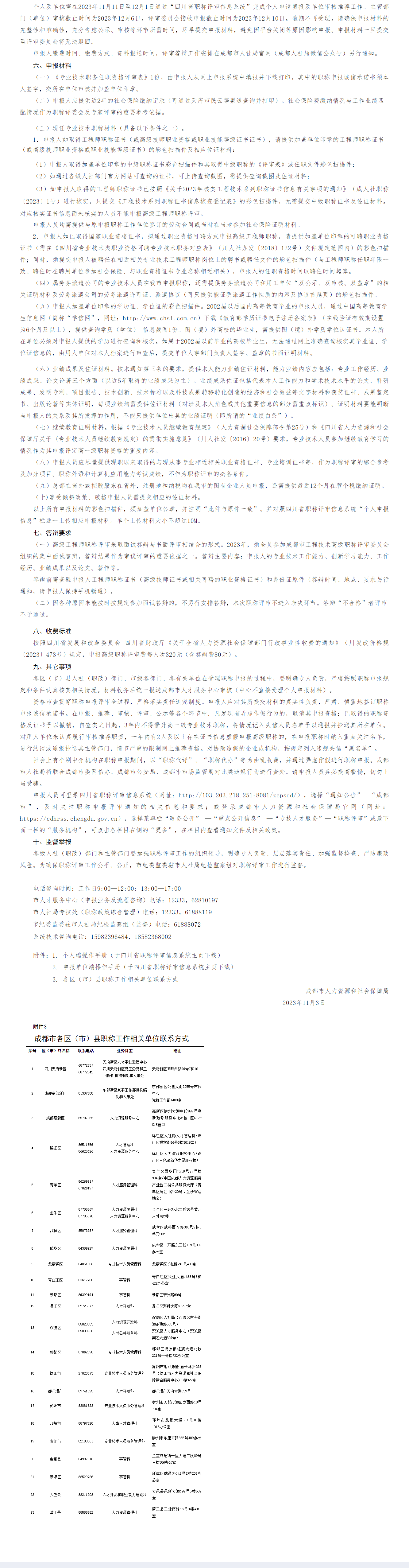 2023.11.13 （转）2023年度成都市工程系列专业技术高级职称申报评审工作安排（马小玲） (2).png