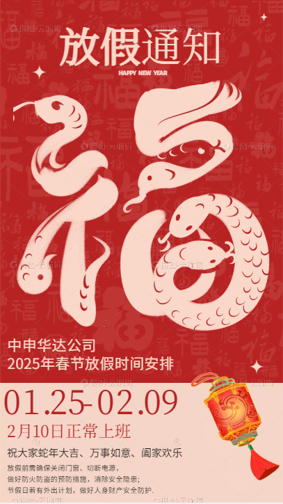 2025.1.24中申华达春节放假通知.png