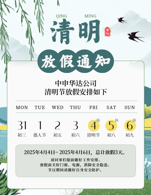 2025.4.3清明放假通知（王子建）.png