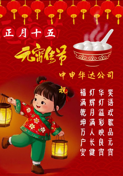 2025.2.12元宵节.png