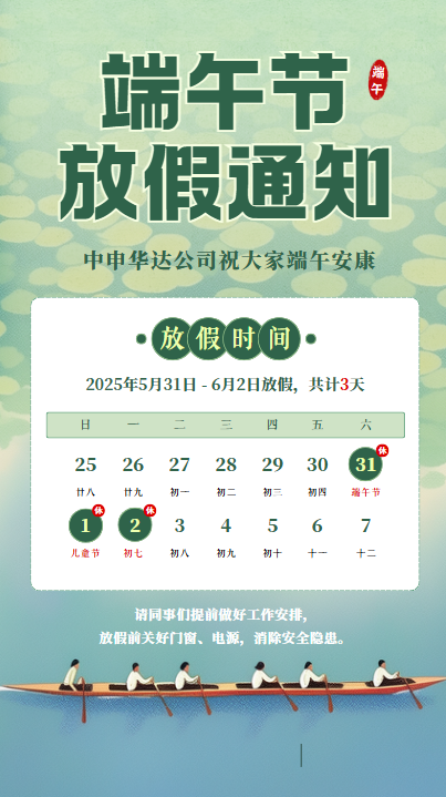 2025.5.30端午节放假通知（王子建）.png